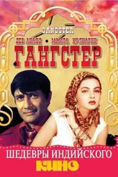 Гангстер 1994 постер
