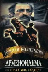 В горах мое сердце 1975 постер