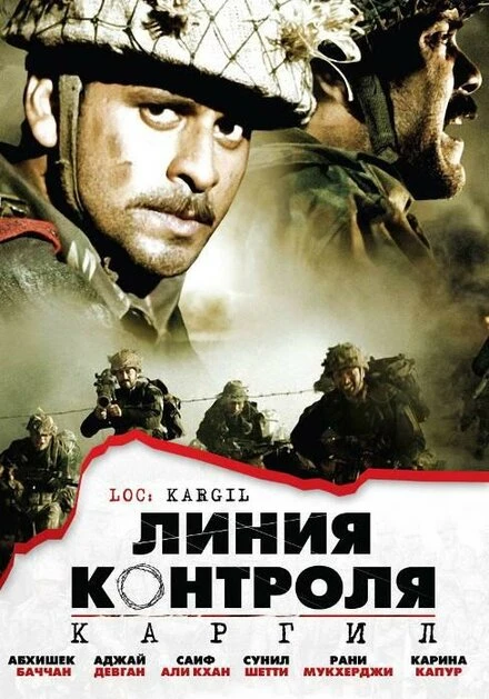 Постер Линия контроля 2003