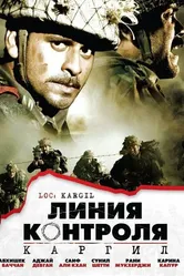 Линия контроля 2003 постер