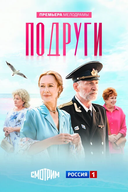 Постер Подруги 2024