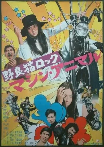Постер Рок бродячих кошек: Механический зверь 1970