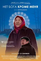 Нет бога кроме меня 2019 постер