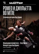 TheatreHD: Ромео и Джульетта во мгле постер