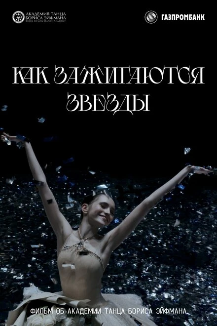 Постер Как зажигаются звёзды 2023