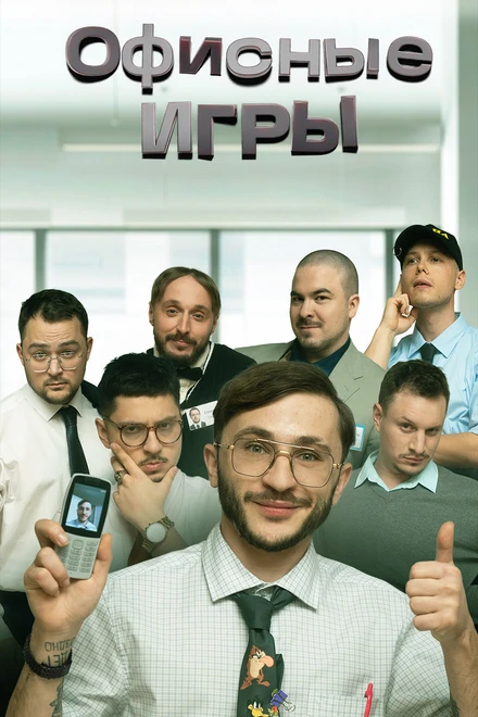Постер Офисные игры 2023