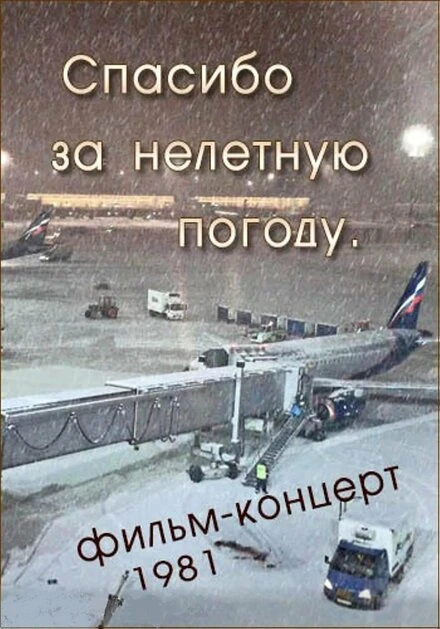 Постер Спасибо за нелётную погоду 1981