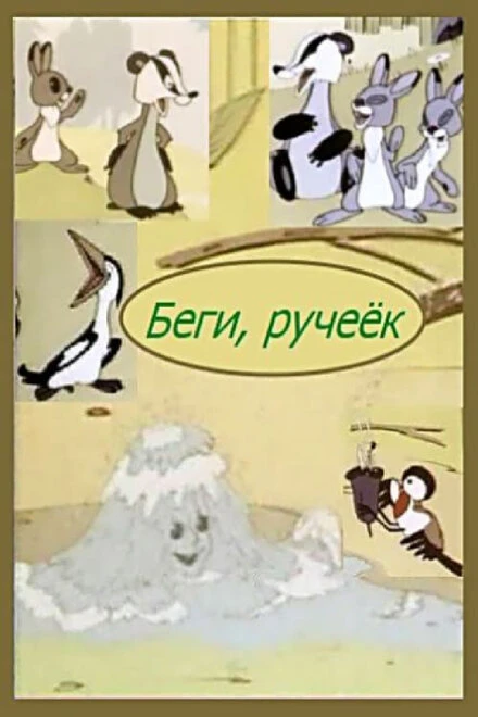 Постер Беги, ручеек 1963