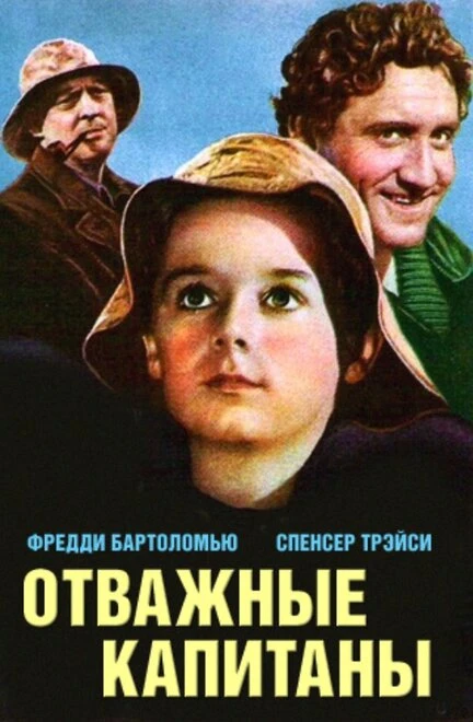 Постер Отважные капитаны 1937