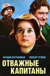 Отважные капитаны 1937 постер