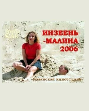 Постер Инзеень-малина 2007