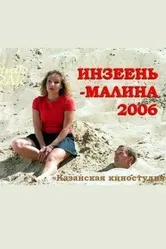 Инзеень-малина 2007 постер