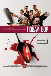 Повар-вор 2004 постер