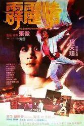 Танцующий воин 1985 постер