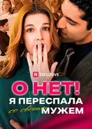 О нет! Я переспала со своим мужем постер