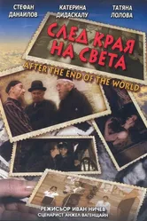 После конца света 1998 постер