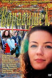 Воробушек 2011 постер