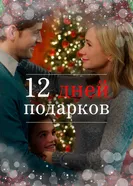 12 Days of Giving постер