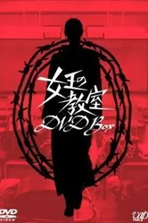Королевский класс 2005 постер