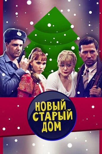 Постер Старый новый дом 2013