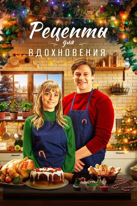 Постер Рецепты для вдохновения 2021