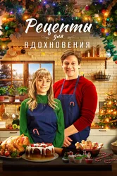 Рецепты для вдохновения 2021 постер