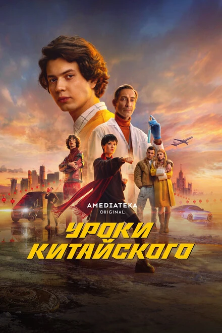 Постер Уроки китайского 2024