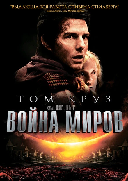 Постер Война миров 2005, США