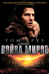 Война миров 2005, США постер