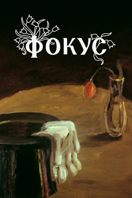Постер Фокус 1981