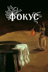 Фокус 1981 постер