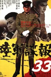 Армейская разведка 33 1968 постер