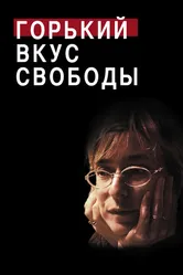 Горький вкус свободы 2011 постер