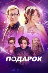Подарок 2024 постер