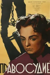 Правосудие 1956 постер