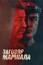 Тухачевский: Заговор маршала 2009 постер