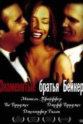 Знаменитые братья Бейкер 1989 постер