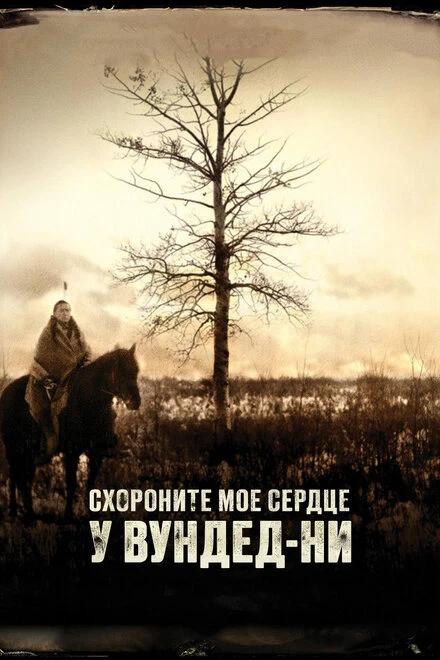 Постер Схороните моё сердце у Вундед-Ни 2007