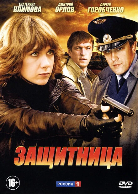 Постер Защитница 2012