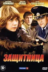 Защитница 2012 постер