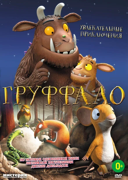 Постер Груффало 2011