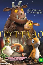 Груффало 2011 постер