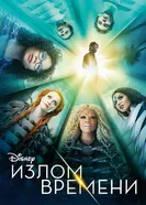 Излом времени 2018 постер
