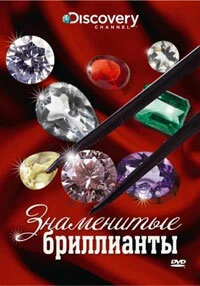 Постер Discovery: Знаменитые бриллианты 2000