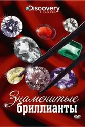 Discovery: Знаменитые бриллианты 2000 постер