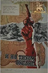 И на Тихом океане... 1973 постер