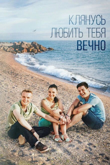 Постер Клянусь любить тебя вечно 2017