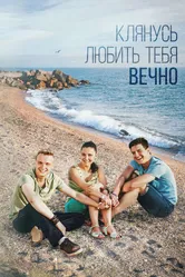 Клянусь любить тебя вечно 2017 постер