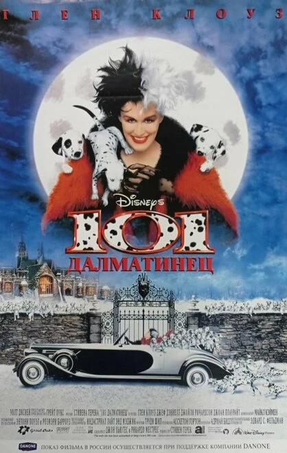 Постер 101 далматинец 1996