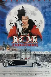101 далматинец 1996 постер